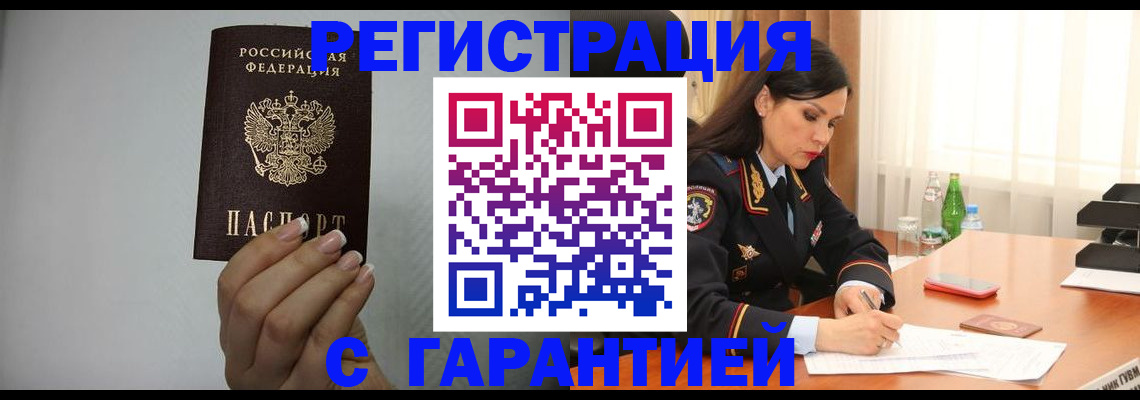 временная регистрация для всех в Мирном